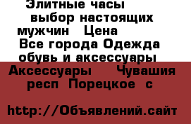 Элитные часы HUBLOT выбор настоящих мужчин › Цена ­ 2 990 - Все города Одежда, обувь и аксессуары » Аксессуары   . Чувашия респ.,Порецкое. с.